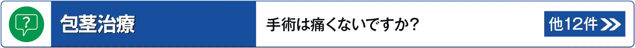 包茎治療に関するよくあるご質問はこちら