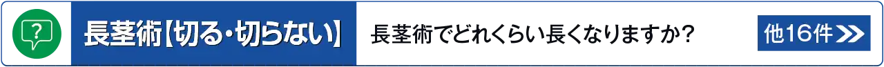 長茎術【切る・切らない】に関するよくあるご質問はこちら
