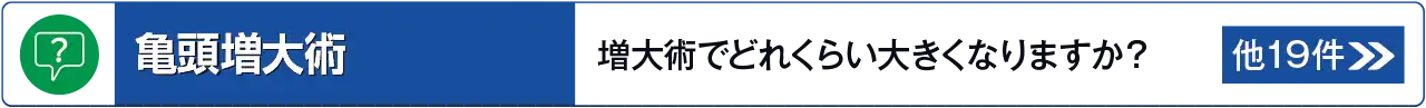 亀頭増大術に関するよくあるご質問はこちら