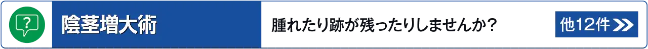 陰茎増大術に関するよくあるご質問はこちら