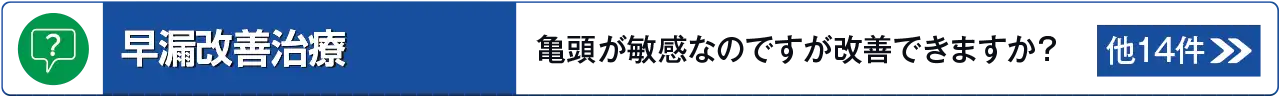 早漏改善治療に関するよくあるご質問はこちら