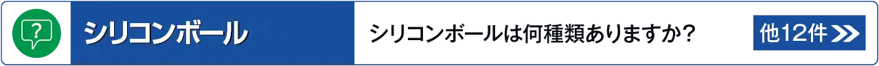 シリコンボール・バーに関するよくあるご質問はこちら