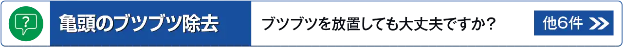 亀頭のブツブツに関するよくあるご質問はこちら