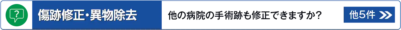 傷跡修正・異物除去に関するよくあるご質問はこちら