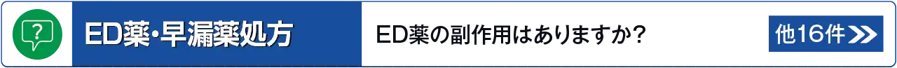 ED薬・早漏薬処方に関するよくあるご質問はこちら