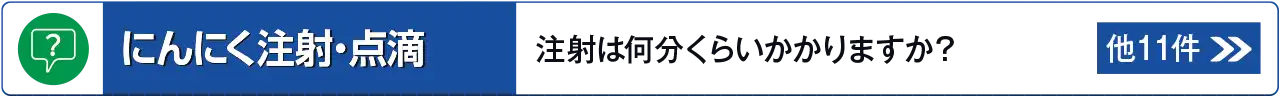 にんにく注射・点滴に関するよくあるご質問はこちら