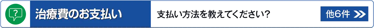 治療費のお支払いに関するよくあるご質問はこちら