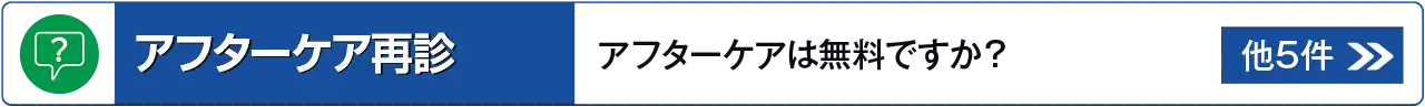 アフターケア再診に関するよくあるご質問はこちら