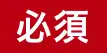 必須