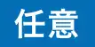 任意