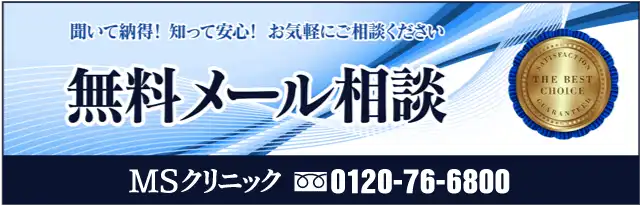 MSクリニックの無料メール相談