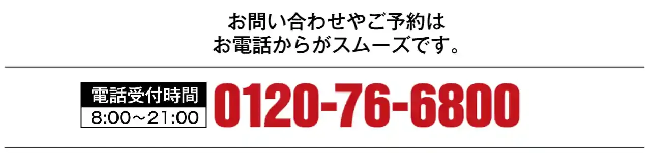 24時間受付中！お電話はこちら：0120-76-6800