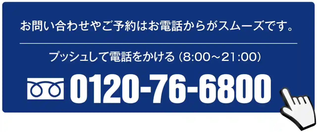 24時間受付中！お電話でのお問合せ：0120-76-6800