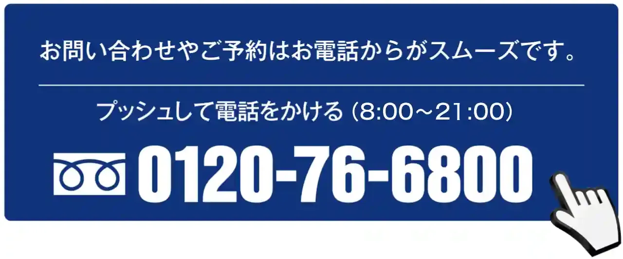 24時間受付中！お電話はこちら：0120-76-6800