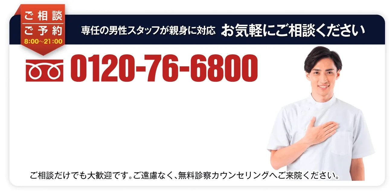 専任の男性スタッフが親身に対応！お気軽にご相談ください。 TEL：0120-76-6800