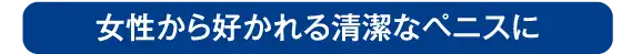 亀頭のブツブツは15分ほどの治療できれいに除去できます