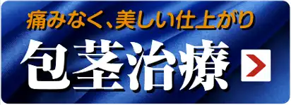 包茎手術