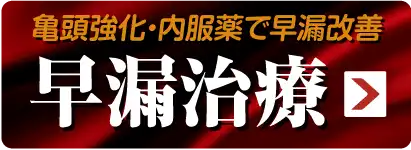早漏治療