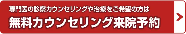専門医の診察カウンセリングや資料をご希望の方はこちら！無料カウンセリング来院予約