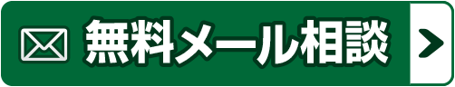 パイプカットの無料メール相談