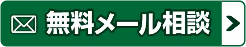 MSクリニックへの無料メール相談はこちら