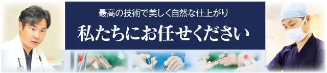 真性包茎手術は新宿・横浜のMSクリニックにおまかせください。
