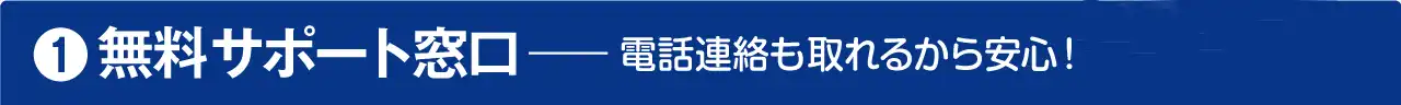 24時間サポート窓口 - いつでも電話連絡が取れるから安心！