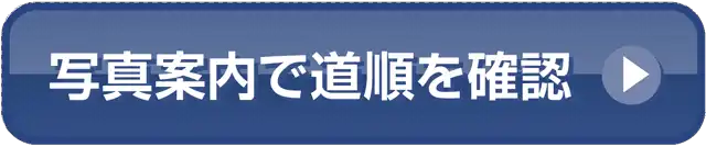 写真案内で道順を確認