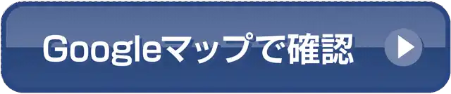 Googleマップで確認