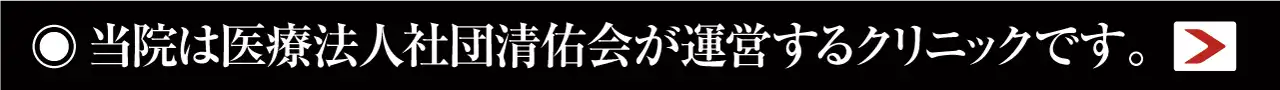 医療法人社団清佑会MSクリニック