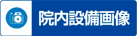 MSクリニックの院内紹介
