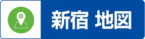 MSクリニック新宿のアクセス地図