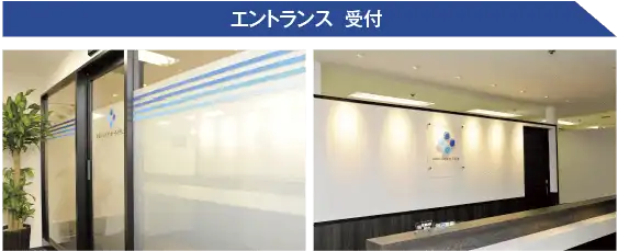 エントランス・受付