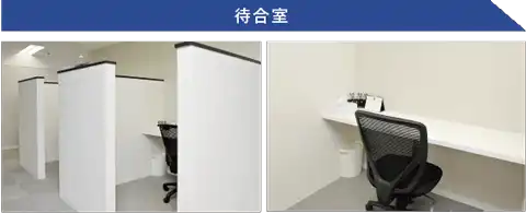 個室待合室①・個室待合室②
