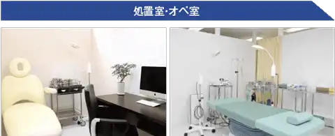 処置室・オペ室
