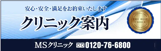 MSクリニック新宿・横浜・名古屋・大阪のクリニック案内