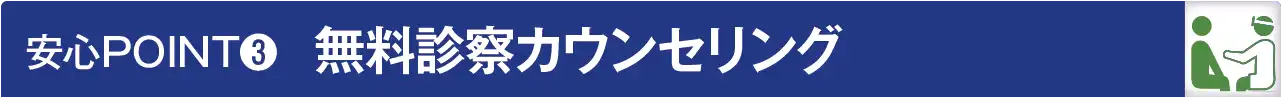 安心POINT３：無料診察カウンセリング