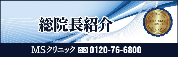 総院長紹介
