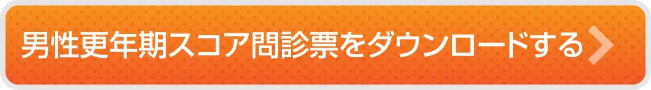 男性更年期スコア問診票