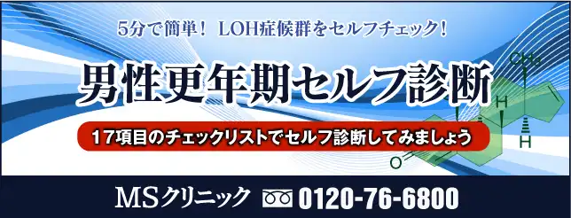男性更年期治療 セルフ診断