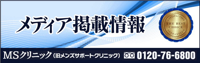 MSクリニックのメディア掲載情報