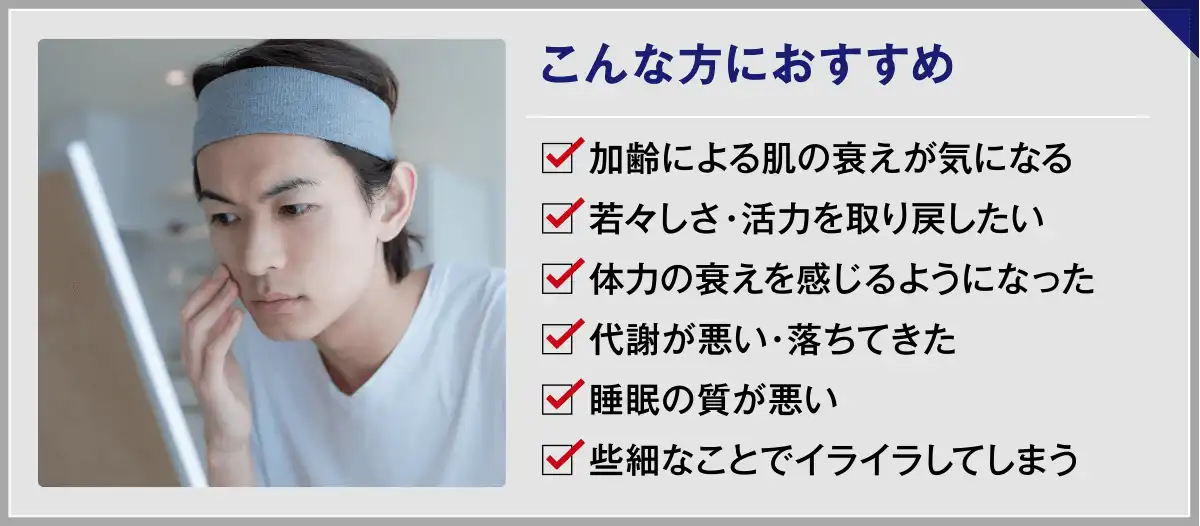 NMN療法はこんな方におすすめ