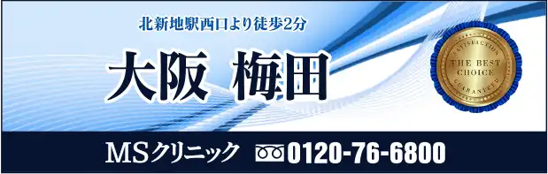 MSクリニック大阪のアクセス案内