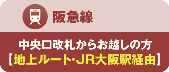 阪急線｜3階改札からご利用の方地上ルート