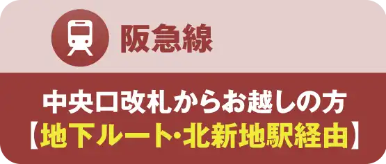 阪急線｜3階改札からご利用の方地下ルート