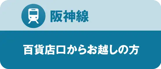 阪神線｜百貨店口改札からご利用の方