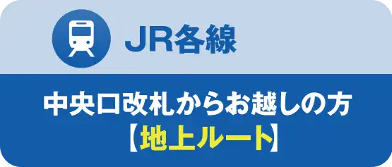 JR各線｜JR大阪駅中央口地上ルート