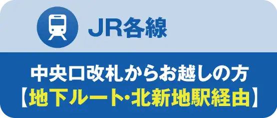 JR各線｜中央口からお越しの方地下ルート北新地