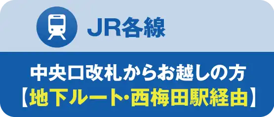 JR各線｜中央口からご利用の方地下ルート西梅田