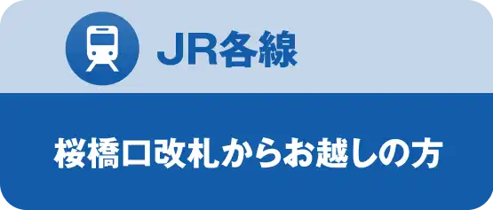 JR各線｜桜橋口からご利用の方